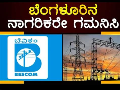 Power Cut: ಬೆಂಗಳೂರಿನ ಹಲವೆಡೆ ಈ ದಿನ ಕರೆಂಟ್ ಇರಲ್ಲ! | Power cut in many ...