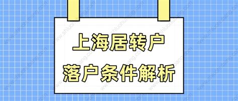 上海居转户落户政策2023最新公布！上海落户细则！