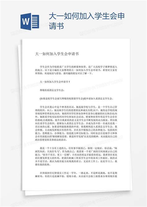 大一如何加入学生会申请书模板下载_申请书_图客巴巴