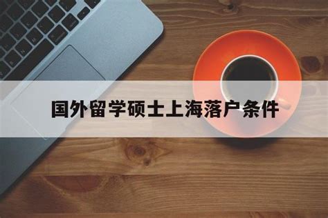 零创| 2022留学生落户上海政策大放宽，“直接申办落户”你也可以！ - 知乎