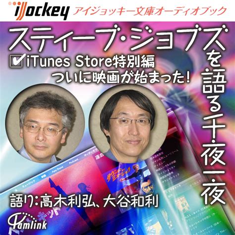 Buy スティーブ・ジョブズを語る千夜一夜 iTunes Store特別編 ついに映画が始まった! Online at desertcartINDIA