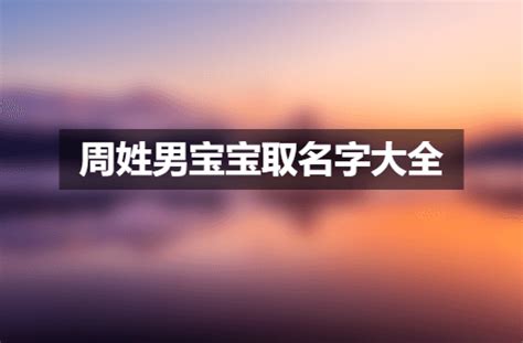 2021年姓周的女孩名字 洋气周姓女宝宝名字-周易起名-国学梦