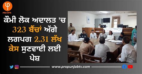 ਕੌਮੀ ਲੋਕ ਅਦਾਲਤ 'ਚ 323 ਬੈਂਚਾਂ ਅੱਗੇ ਲਗਪਗ 2.31 ਲੱਖ ਕੇਸ ਸੁਣਵਾਈ ਲਈ ਪੇਸ਼