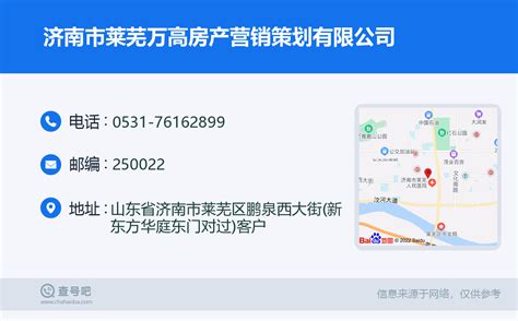 ☎️济南市莱芜万高房产营销策划有限公司：0531-76162899 | 查号吧 📞