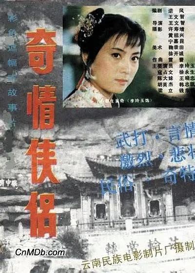 A Mysterious Heroine (奇情侠侣, 1988) :: Everything about cinema of Hong ...