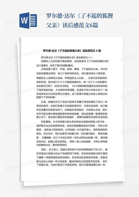 罗尔德·达尔《了不起的狐狸父亲》读后感范文6篇-Word模板下载_编号lkykjbmj_熊猫办公