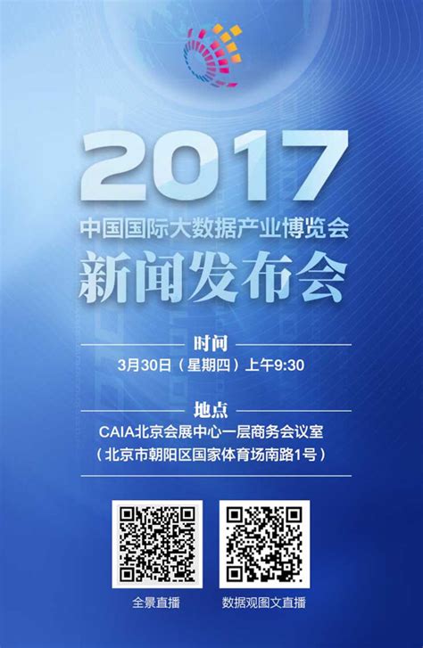 2017数博会新闻发布会将于3月30日在京举办 | 信息化观察网 - 引领行业变革