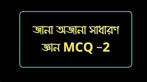 জানা অজানা সাধারণ জ্ঞান MCQ -2 - NetStudy.in