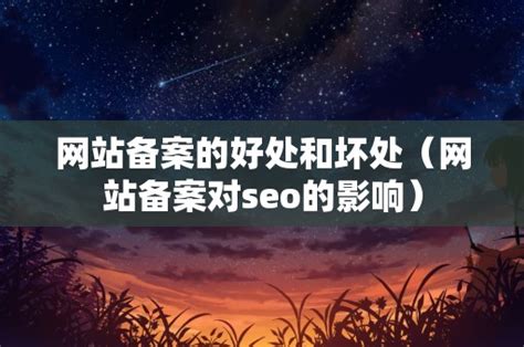 网站备案的好处和坏处（网站备案对seo的影响）_SEO_雒收录-网站收录
