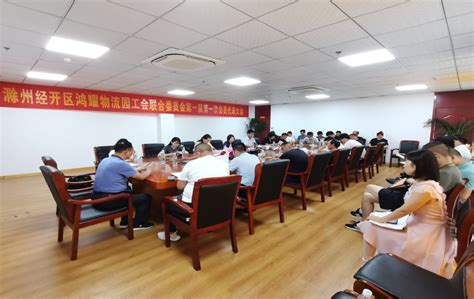 滁州经开区鸿耀物流园工会联合会第一届第一次会员代表大会顺利召开_安徽滁州经济技术开发区管理委员会