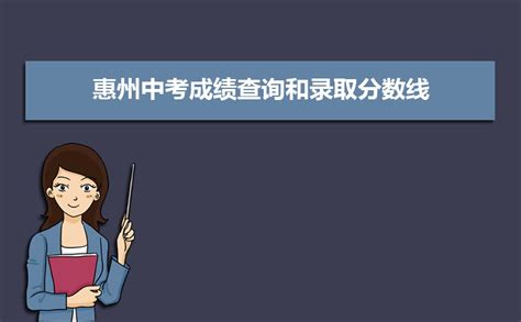 2015惠州中考分数线_广东招生网