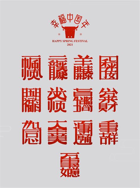 新年合字祝福语-古田路9号-品牌创意/版权保护平台