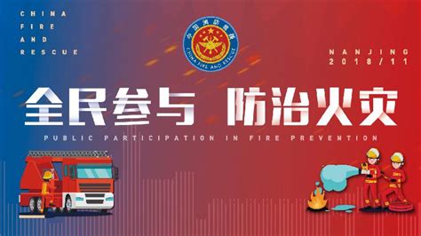 119消防宣传月《全民参与 防治火灾》