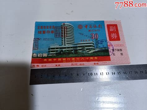 中国银行建行80周年存单1枚_票证存单_柳州聚宝堂【7788收藏__收藏热线】