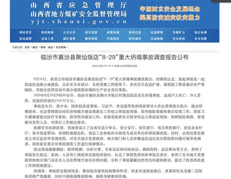 山西襄汾县聚仙饭店“8·29”重大坍塌事故调查报告公布 _今日镇江