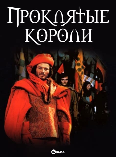 Смотреть сериал Проклятые короли онлайн бесплатно в хорошем качестве