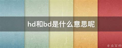 bd是什么意思网络语（bd是什么意思）_华夏文化传播网