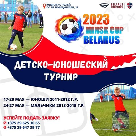 «Minsk Cup» — футбольный турнир для детей 2011-2015гр (Беларусь, Минск ...
