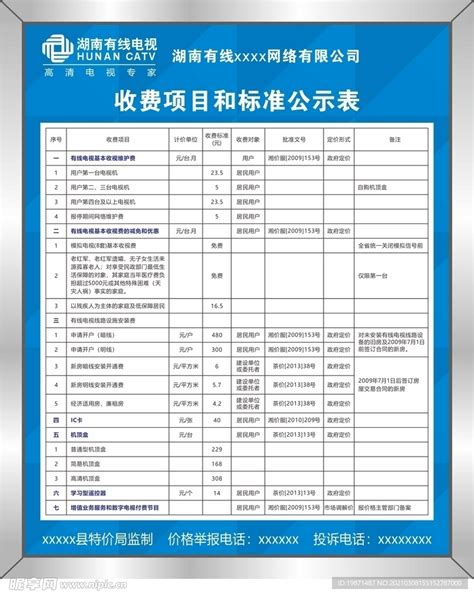 湖南有线电视收费项目和标准公示设计图__广告设计_广告设计_设计图库_昵图网nipic.com