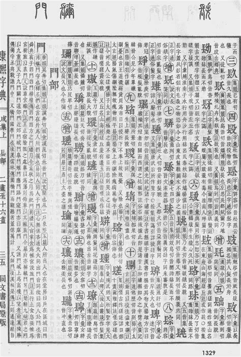 康熙字典第1270页_康熙字典扫描版 - 词典网