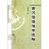 古代汉语教程（第3版）_魏清源 编_孔夫子旧书网