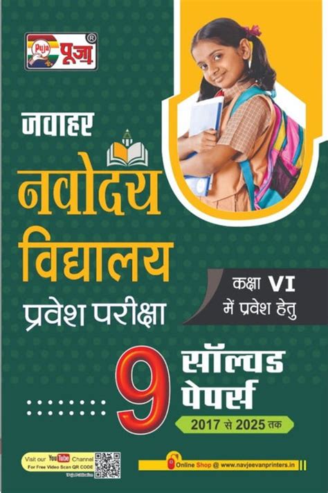 Puja Jawahar Navodaya Vidyalaya JNV 2026 Class 6 Solved Paper 2017 ...