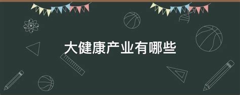 大健康产业的发展趋势和规划实践_养老养生_产业地产_中国商业地产策划网