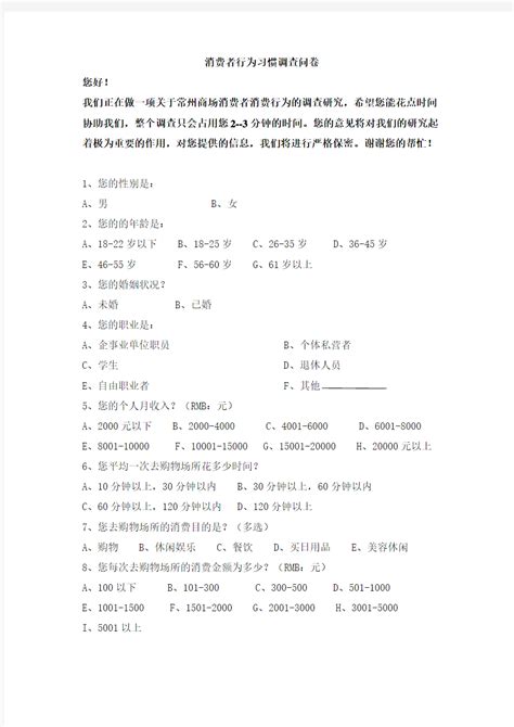 消费者网购行为调查问卷及分析步骤-Word模板下载_编号qxmxnpvx_熊猫办公