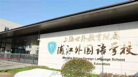 世外教育附属浦江外国语学校正式揭牌！九年一贯制公办，今年9月已开始招生 - 周到上海