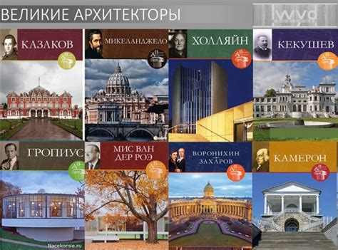 Великие Архитекторы / The Great Architects. | Теория и Художественная ...