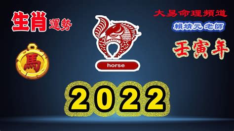 2022年 生肖運勢｜2022 生肖「馬」 完整版｜2022年 运势 馬｜壬寅年運勢 馬 2022｜2022年运途 馬｜馬 生肖运程 2022 ...