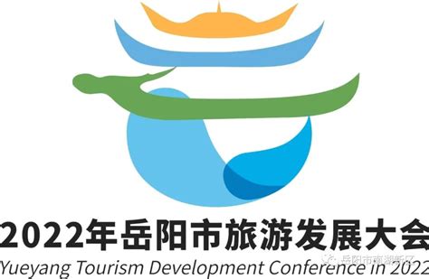 2022年岳阳市旅游发展大会吉祥物、LOGO设计发布-设计揭晓-设计大赛网