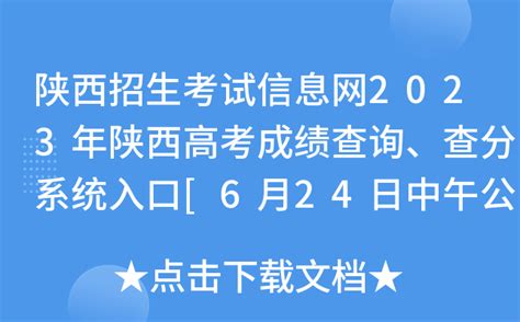 陕西渭南市高考成绩几点查询2023,成绩查询时间几点钟公布