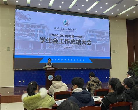 2020-2021学年第一学期学生会总结大会顺利召开-校学生会 - 江苏省常州高级中学