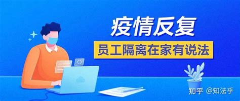 职工居家隔离工资怎么算？_劳动_疫情_仲裁