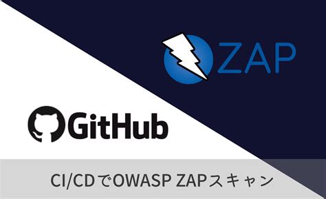 GitHub ActionsでOWASP ZAPのフルスキャンを実行する | SIOS Tech. Lab