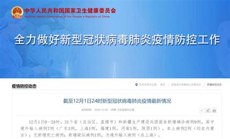 12月1日31省区市新增确诊9例(本土2例)- 上海本地宝