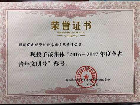 集团荣获“2016-2017年度全省青年文明号”荣誉证书-赣州发展投资控股集团