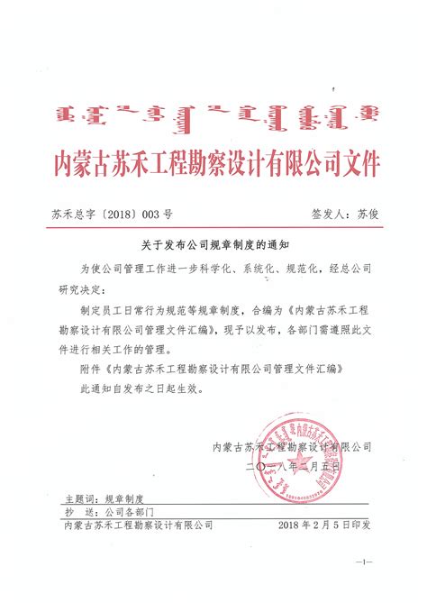 内蒙古苏禾工程勘察设计有限公司下发003号文件：关于发布公司规章制度的通知-苏禾工程