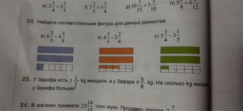 Найдите соответствующие фигуры для данных разностей 6 3/5-4 4/8 , 4 2/3 ...