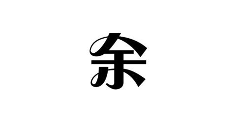 姓余打分100分的名字,余姓宝宝100分名字大全-满分名字网