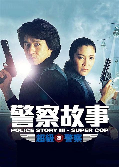 警察故事3：超级警察普通话-电影-高清正版在线观看-bilibili-哔哩哔哩