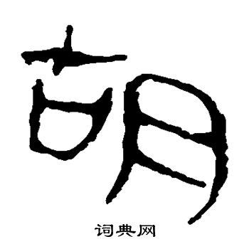 胡姓图腾标志设计图__传统文化_文化艺术_设计图库_昵图网nipic.com