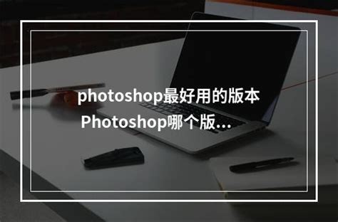 目前Photoshop哪个版本好用且运行流畅？ - Photoshop专区 - 华印 - 中文印刷社区