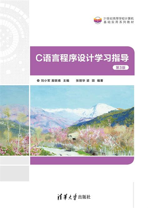 清华大学出版社-图书详情-《C语言程序设计学习指导（第3版）》