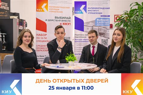 День открытых дверей 25 января в 11:00 - Калининградский колледж управления