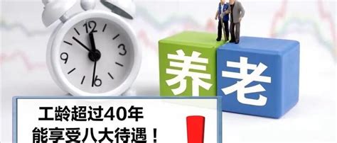 一个拥有40年工龄的公务员退休金有多少？网友：比一般人都多