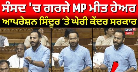 Meet Hayer in Parliament | ਸੰਸਦ 'ਚ ਗਰਜੇ MP ਮੀਤ ਹੇਅਰ, ਆਪਰੇਸ਼ਨ ਸਿੰਦੂਰ ਤੇ ...