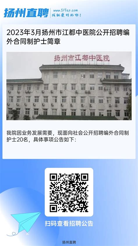 2023年3月扬州市江都中医院公开招聘编外合同制护士 - 哔哩哔哩