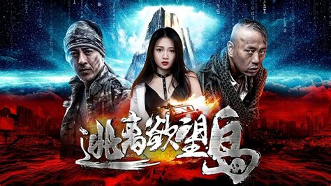 逃离欲望岛 (2019) 全集 带字幕 –爱奇艺 iQIYI | iQ.com
